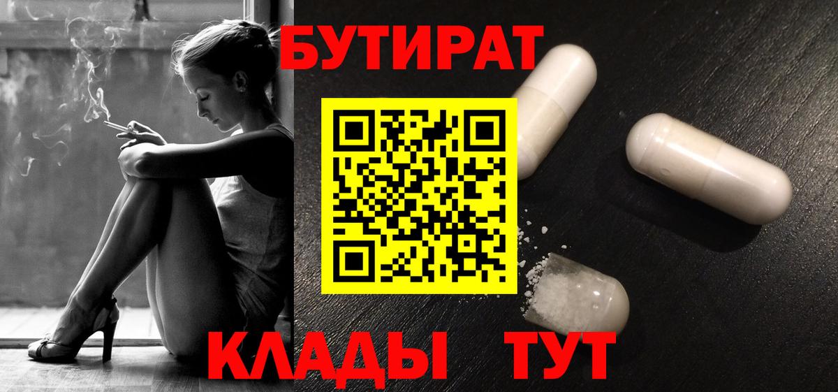 Рыбинск  Бутират 1.4BDO  Вход с VPN 