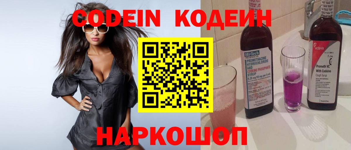 Рыбинск  Codein Purple Drank  Вход с VPN  Codein напиток Lean (лин) 