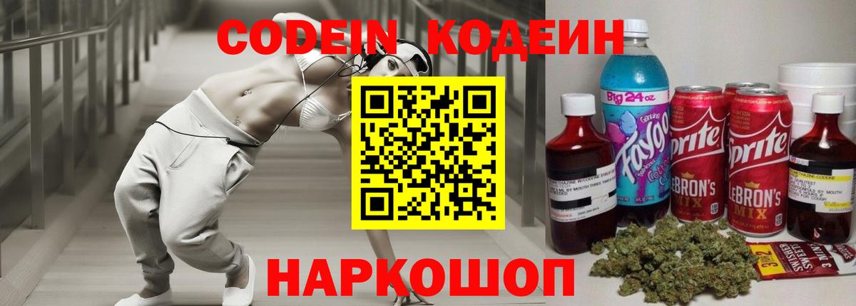 Кодеин Purple Drank Рыбинск